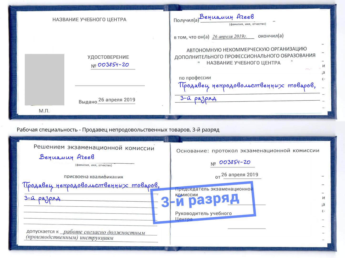 корочка 3-й разряд Продавец непродовольственных товаров Аксай