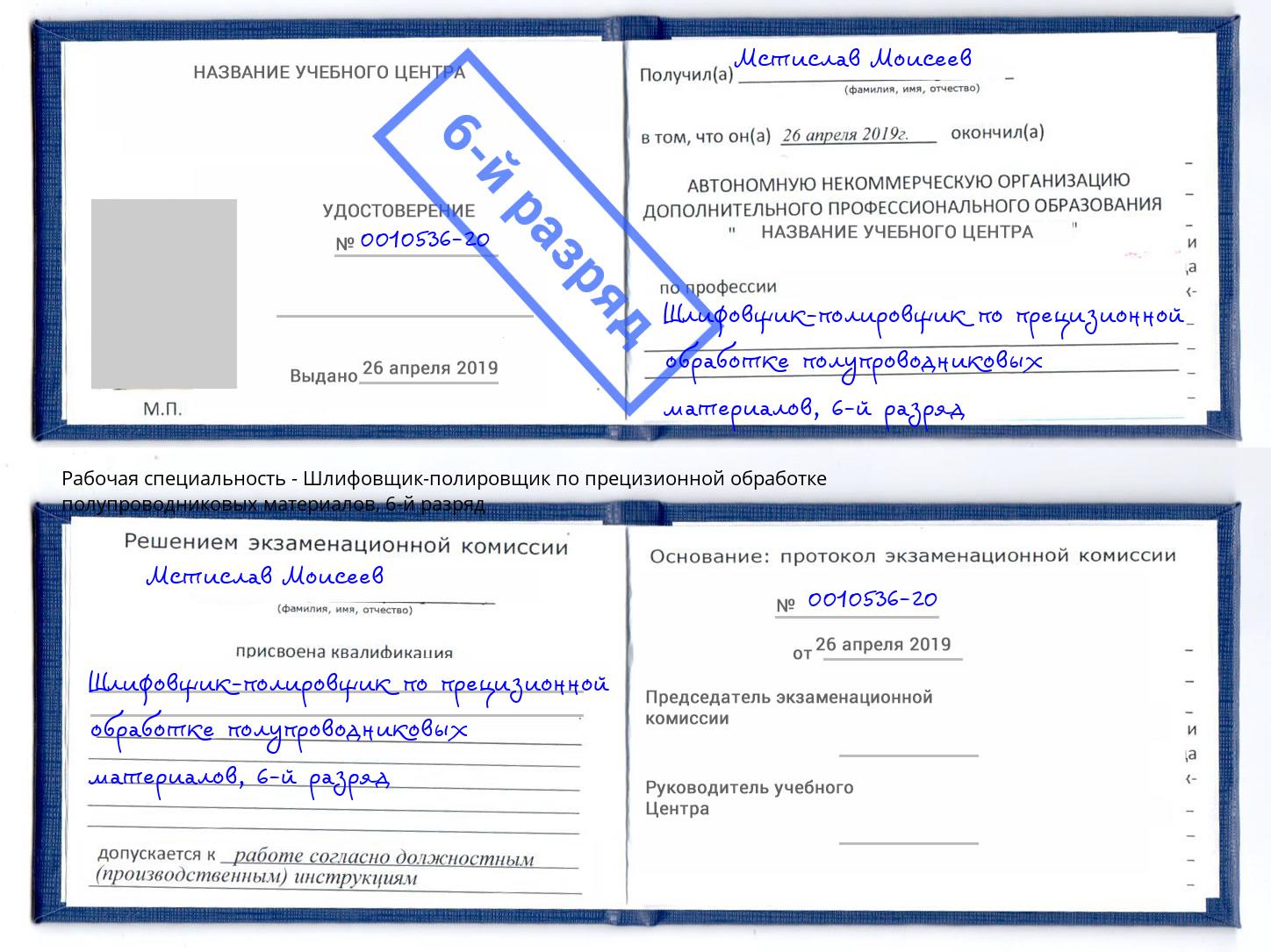 корочка 6-й разряд Шлифовщик-полировщик по прецизионной обработке полупроводниковых материалов Аксай