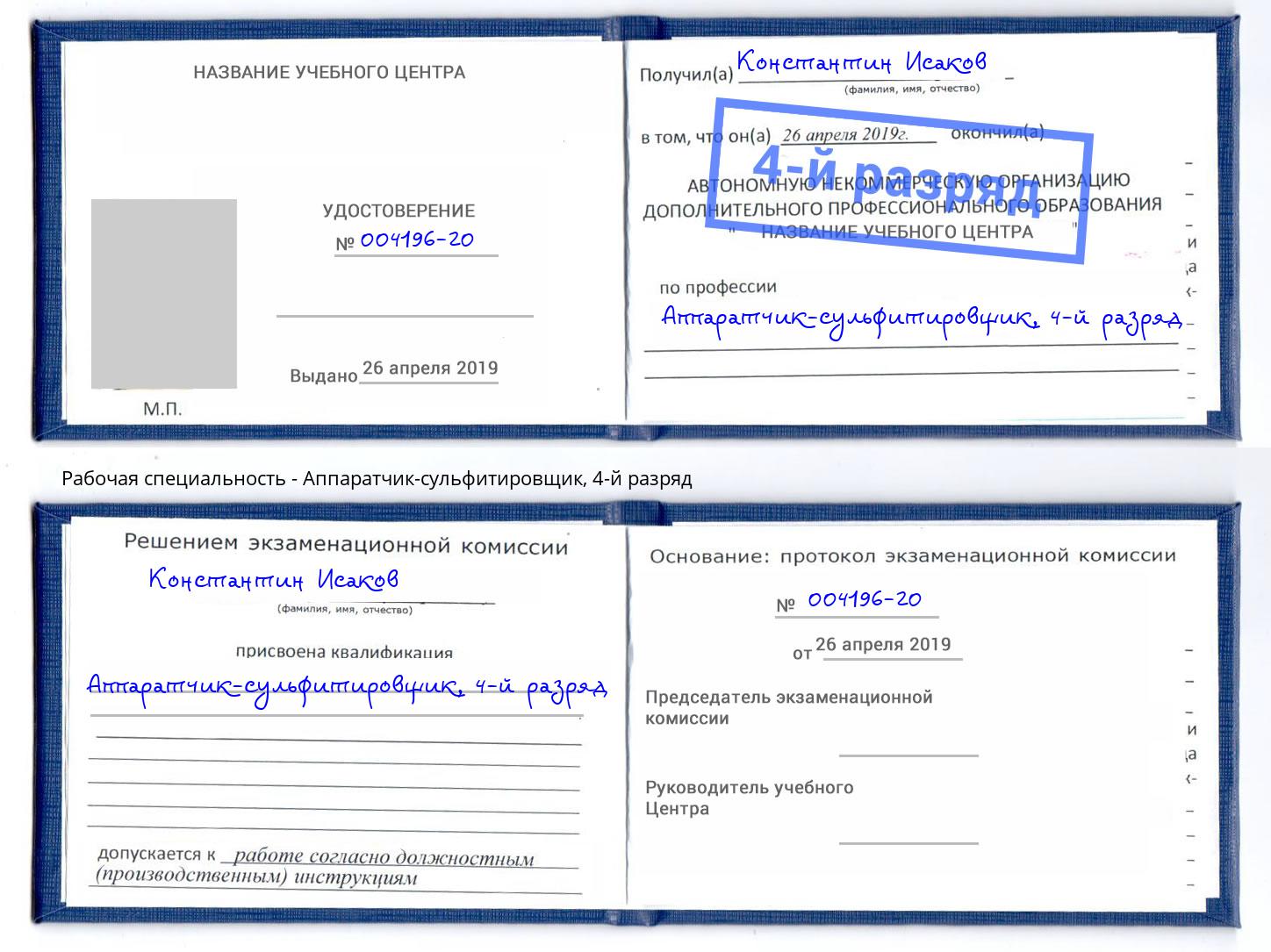 корочка 4-й разряд Аппаратчик-сульфитировщик Аксай