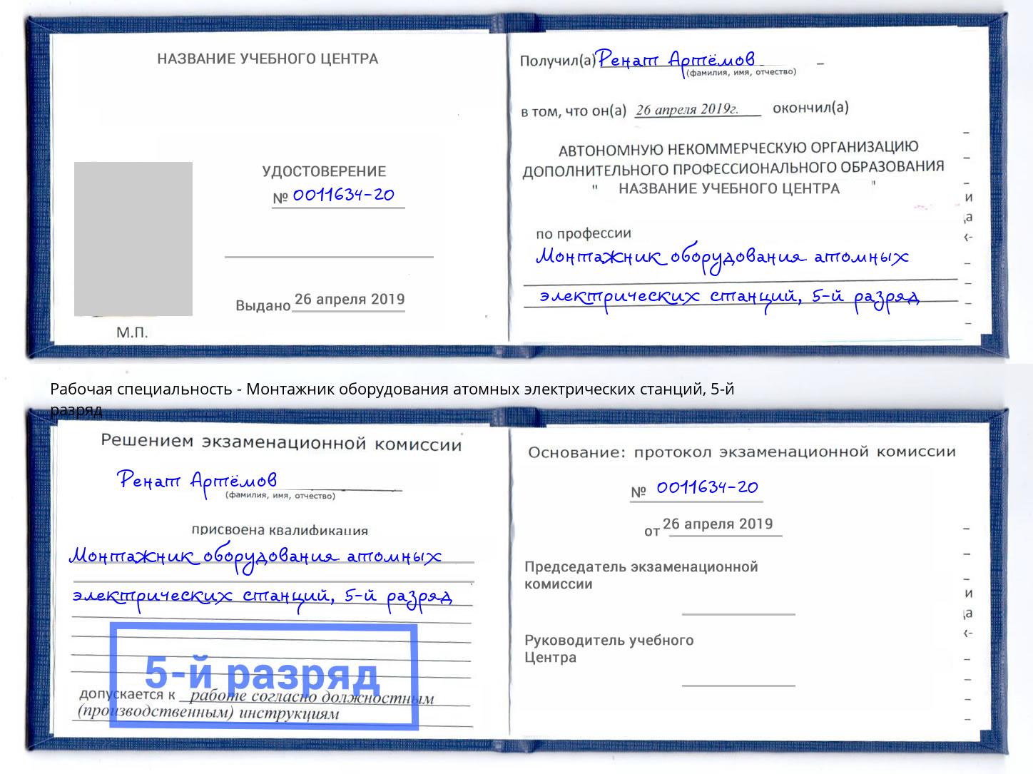 корочка 5-й разряд Монтажник оборудования атомных электрических станций Аксай