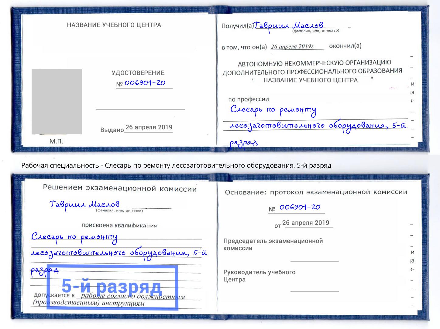 корочка 5-й разряд Слесарь по ремонту лесозаготовительного оборудования Аксай