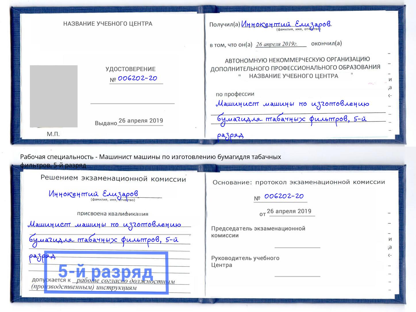 корочка 5-й разряд Машинист машины по изготовлению бумагидля табачных фильтров Аксай