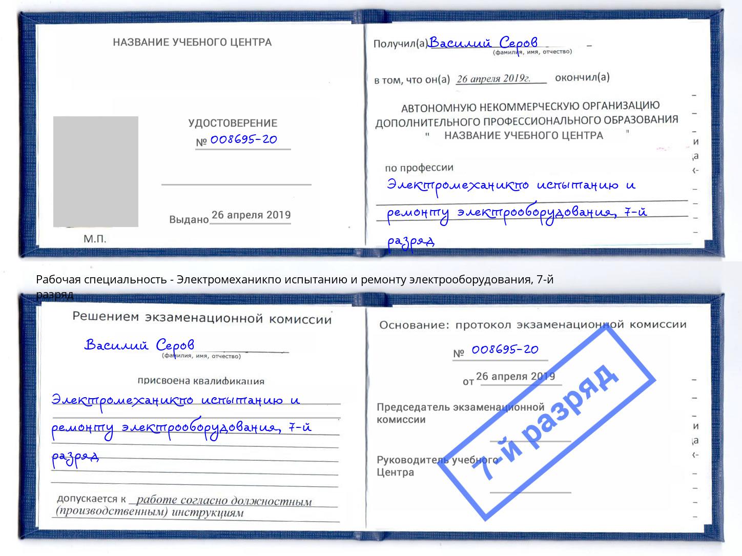 корочка 7-й разряд Электромеханикпо испытанию и ремонту электрооборудования Аксай