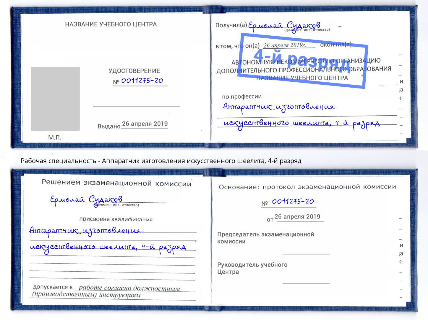 корочка 4-й разряд Аппаратчик изготовления искусственного шеелита Аксай