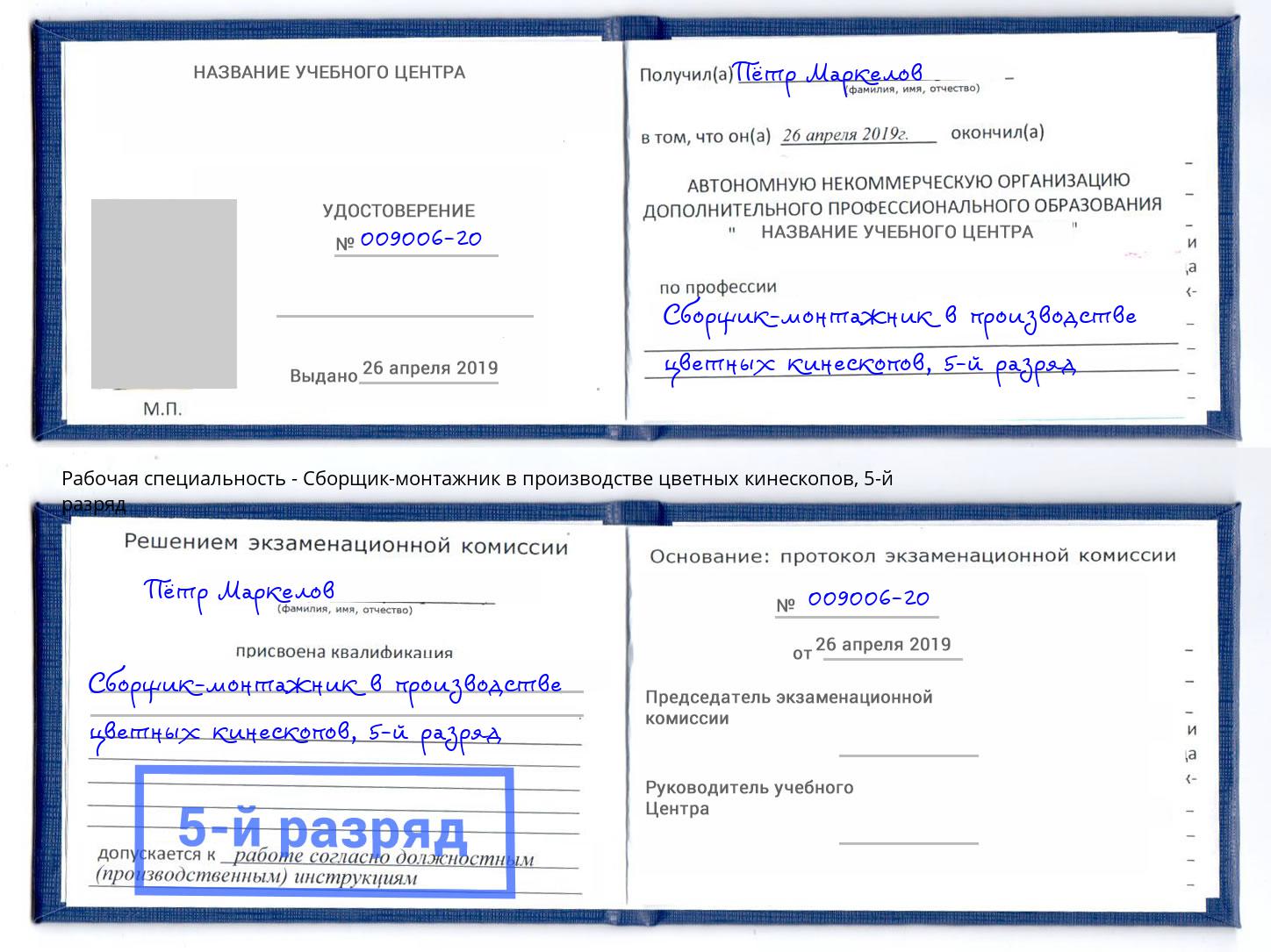 корочка 5-й разряд Сборщик-монтажник в производстве цветных кинескопов Аксай