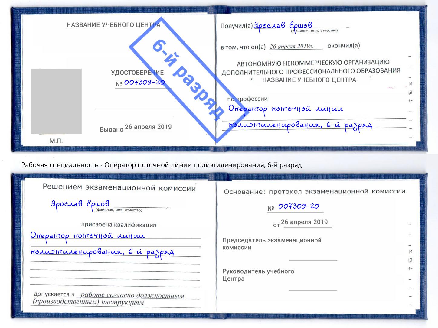 корочка 6-й разряд Оператор поточной линии полиэтиленирования Аксай