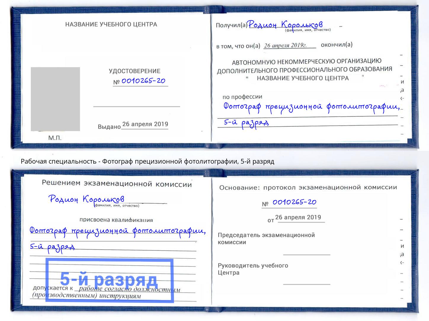 корочка 5-й разряд Фотограф прецизионной фотолитографии Аксай