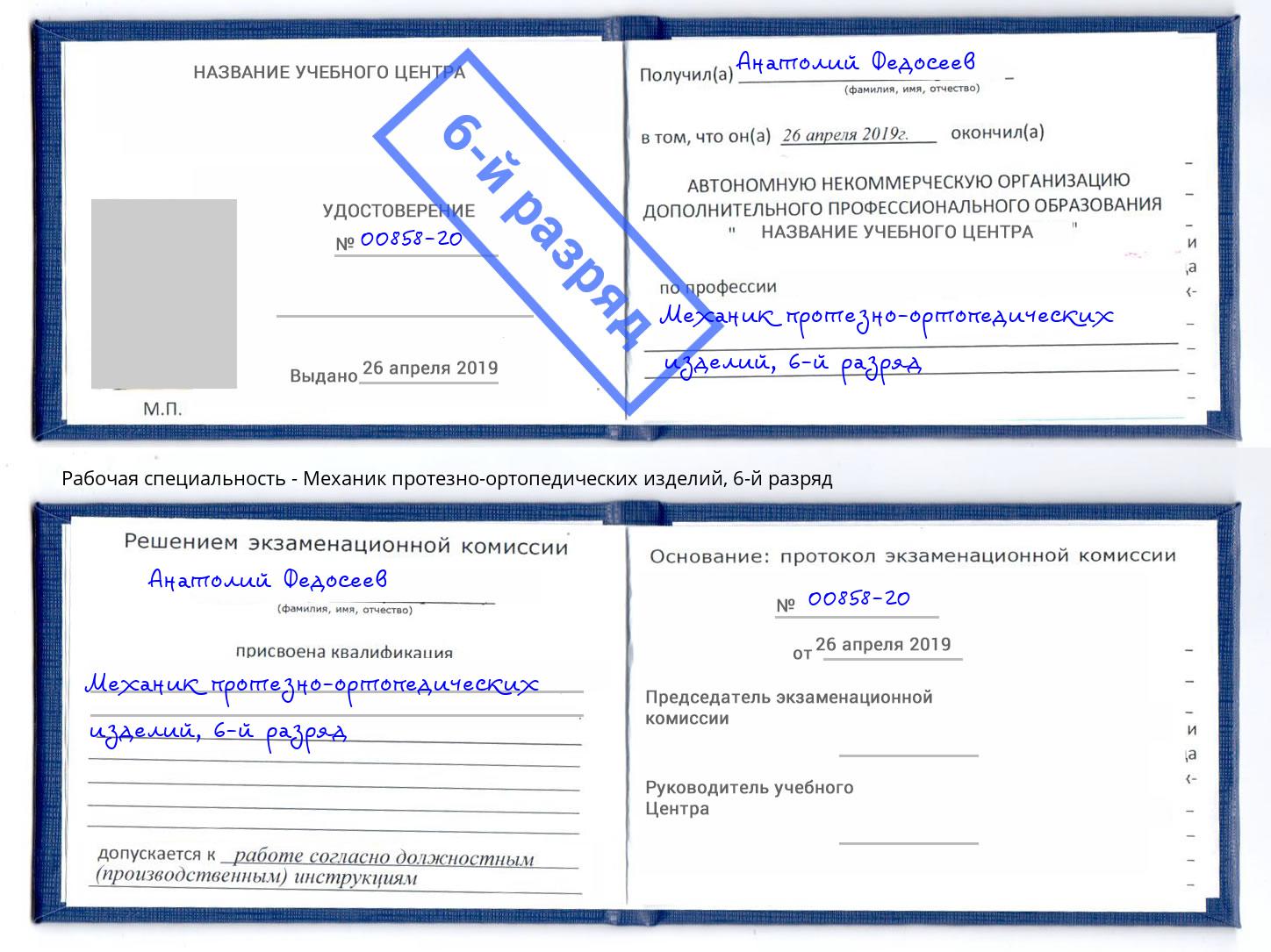 корочка 6-й разряд Механик протезно-ортопедических изделий Аксай