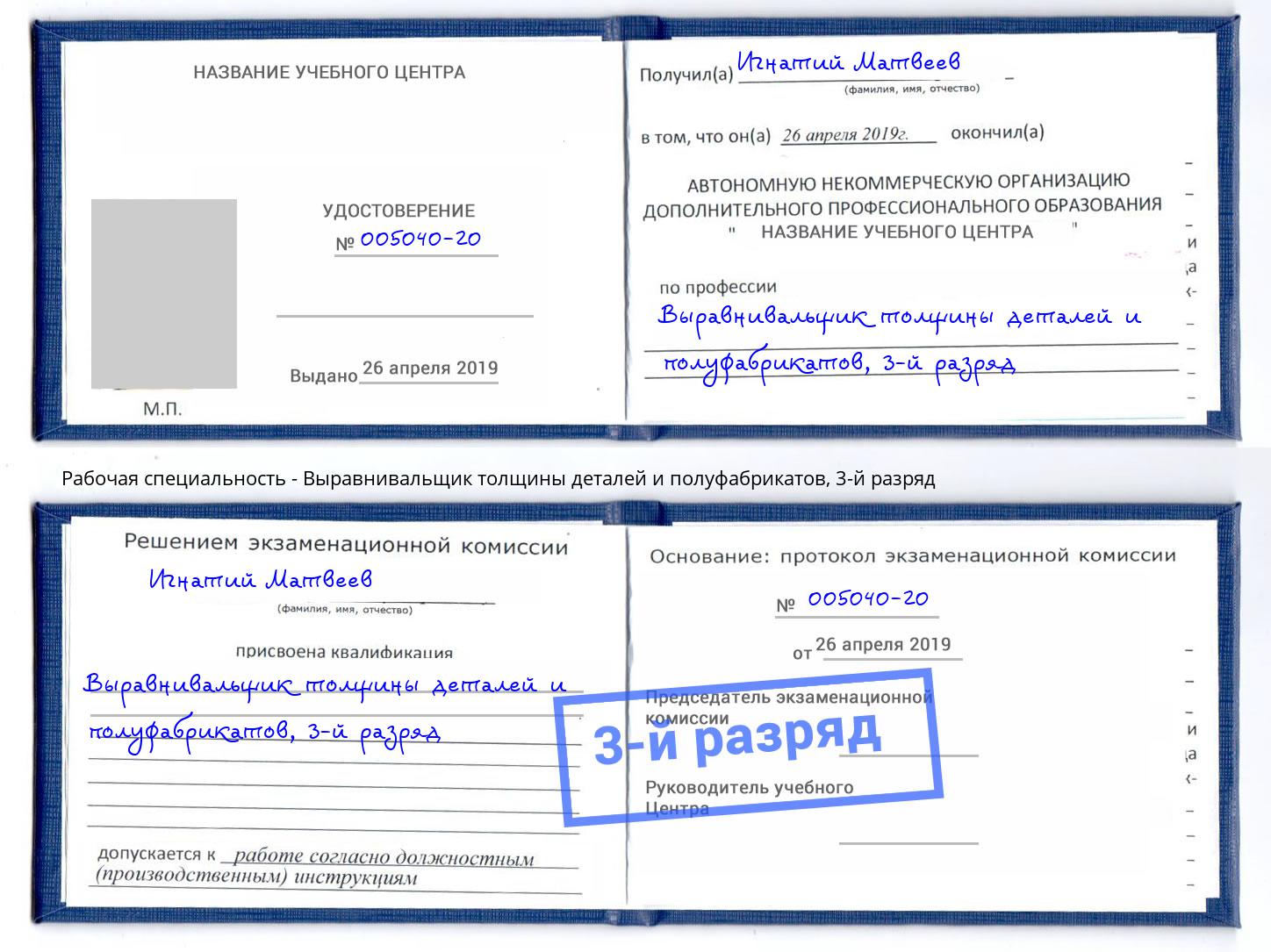 корочка 3-й разряд Выравнивальщик толщины деталей и полуфабрикатов Аксай