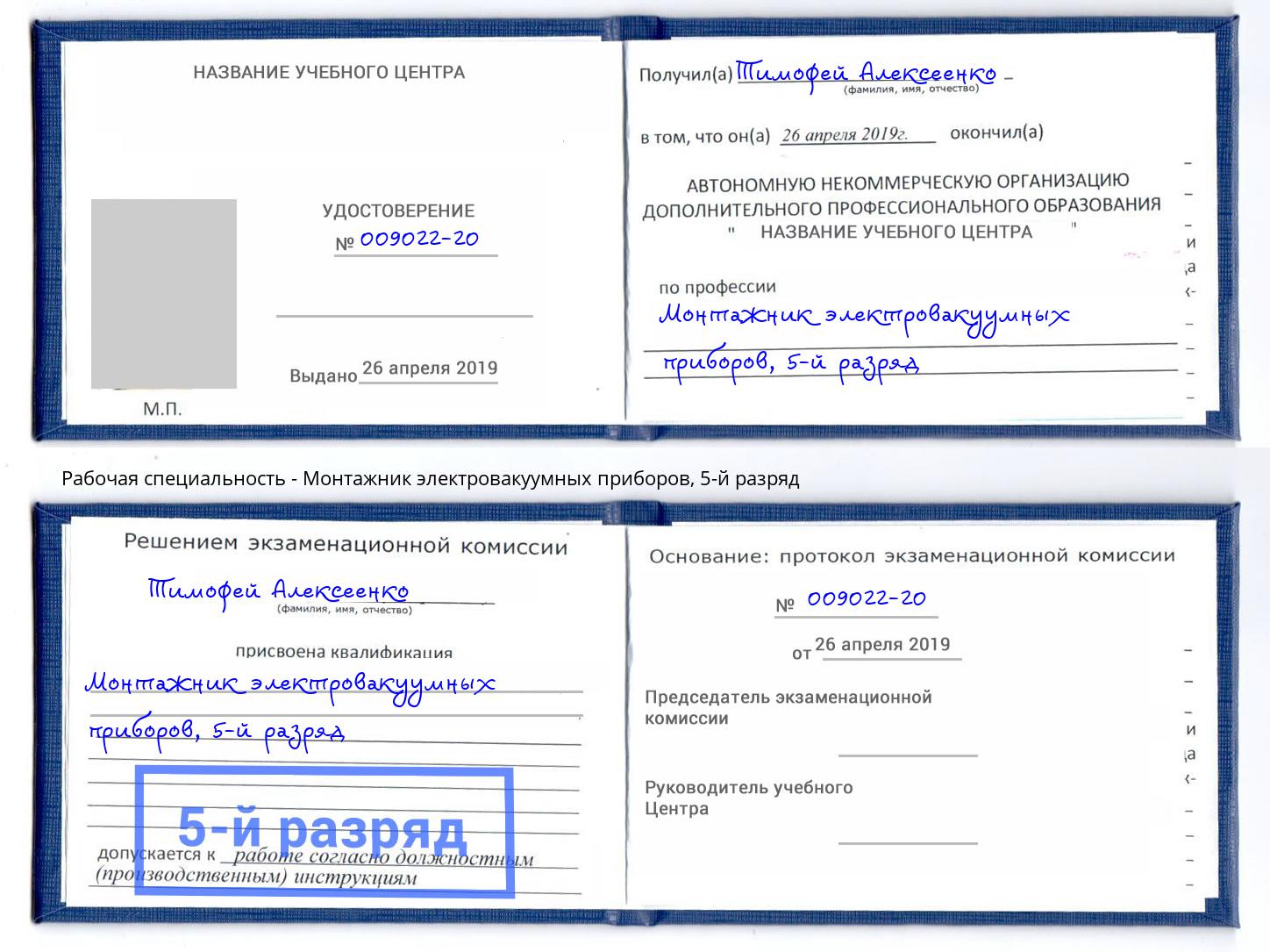 корочка 5-й разряд Монтажник электровакуумных приборов Аксай