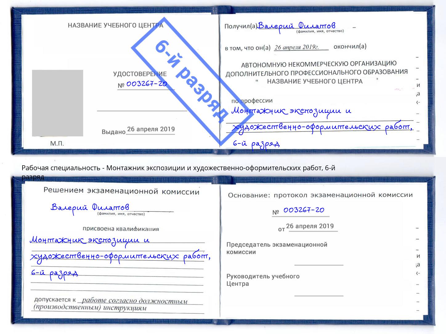 корочка 6-й разряд Монтажник экспозиции и художественно-оформительских работ Аксай