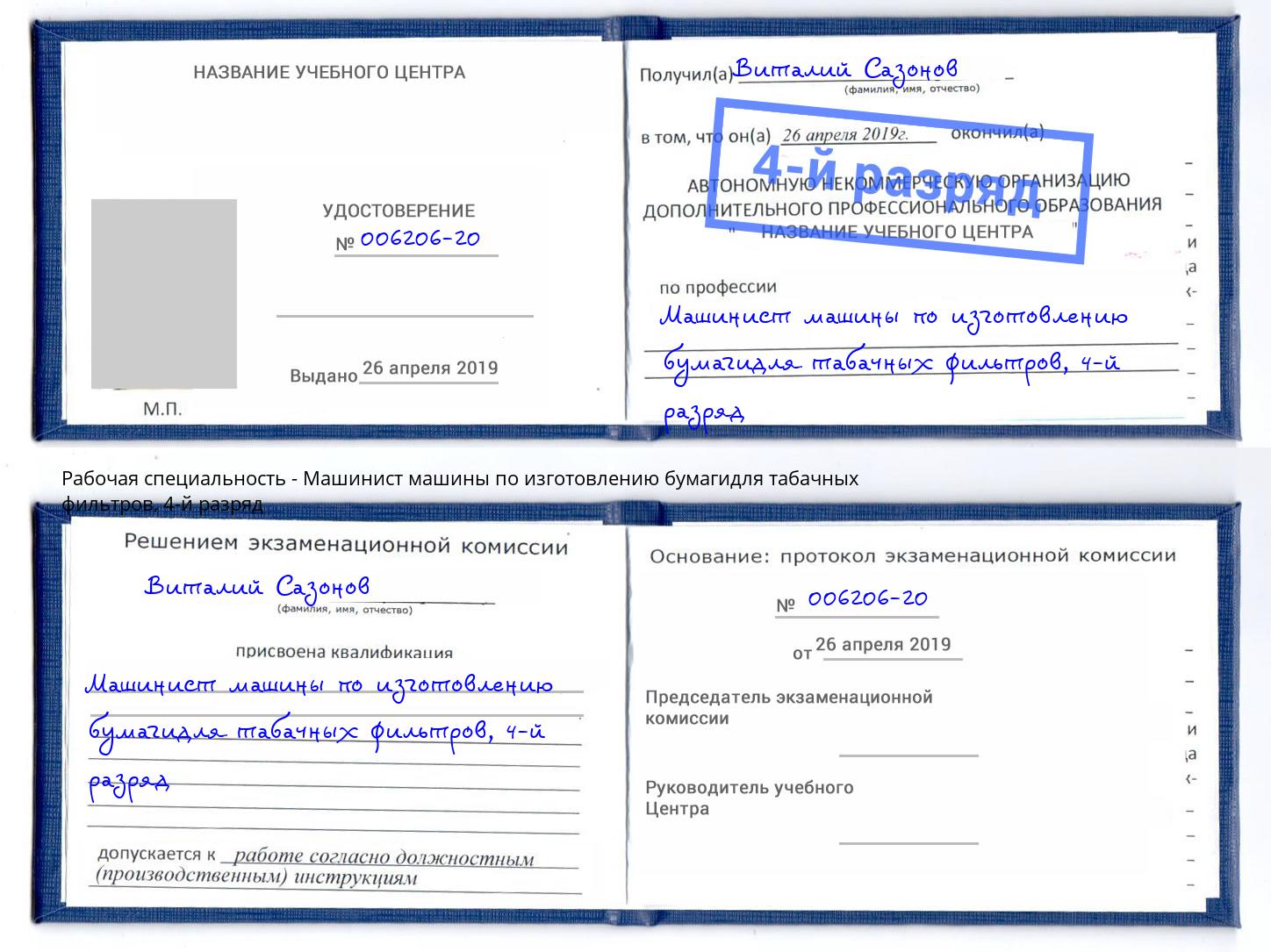 корочка 4-й разряд Машинист машины по изготовлению бумагидля табачных фильтров Аксай