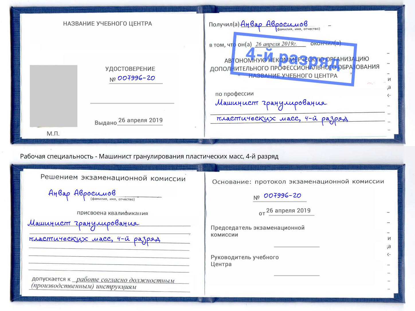 корочка 4-й разряд Машинист гранулирования пластических масс Аксай