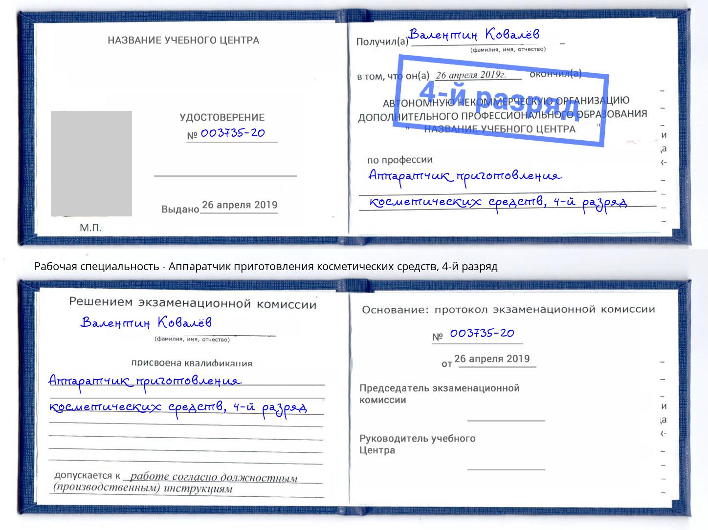 корочка 4-й разряд Аппаратчик приготовления косметических средств Аксай