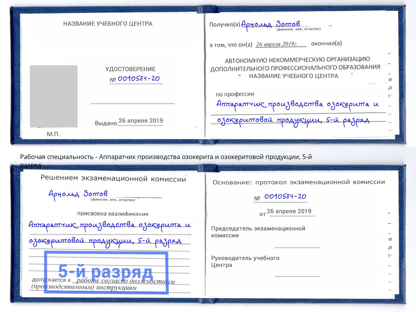 корочка 5-й разряд Аппаратчик производства озокерита и озокеритовой продукции Аксай