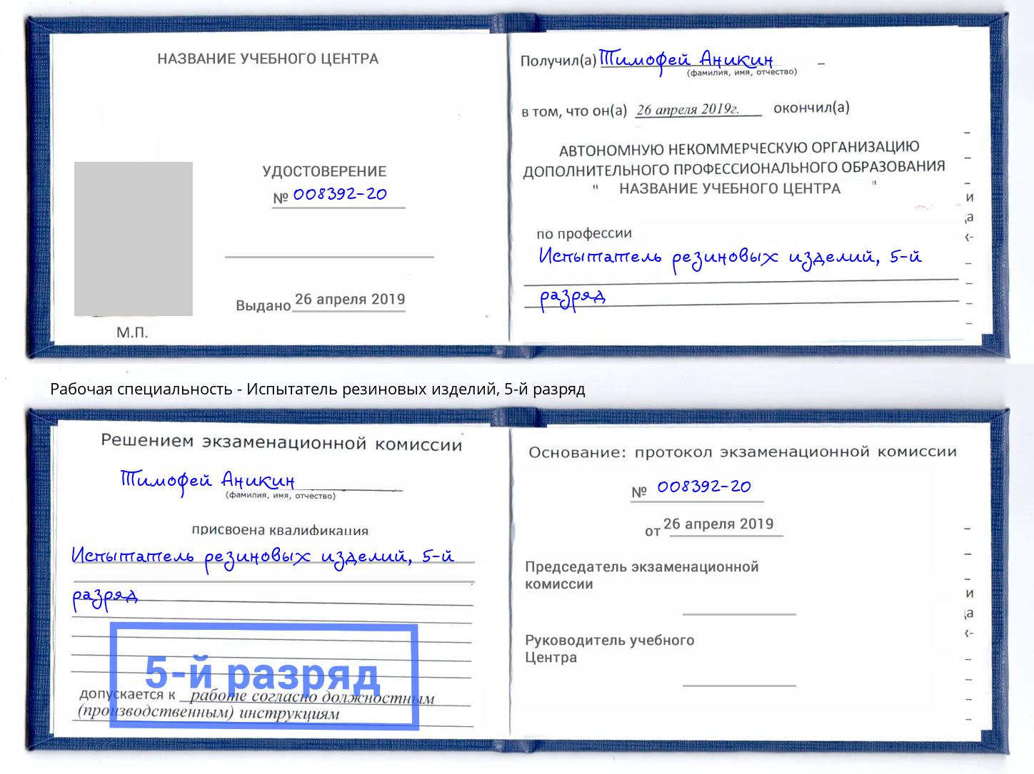 корочка 5-й разряд Испытатель резиновых изделий Аксай