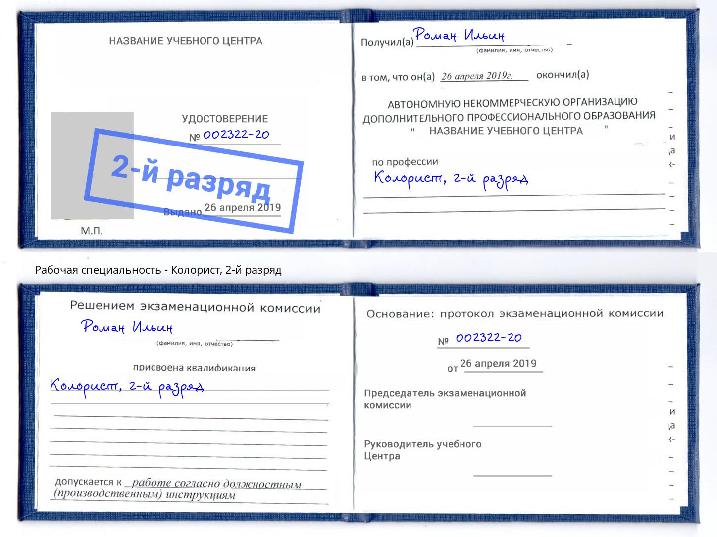 корочка 2-й разряд Колорист Аксай