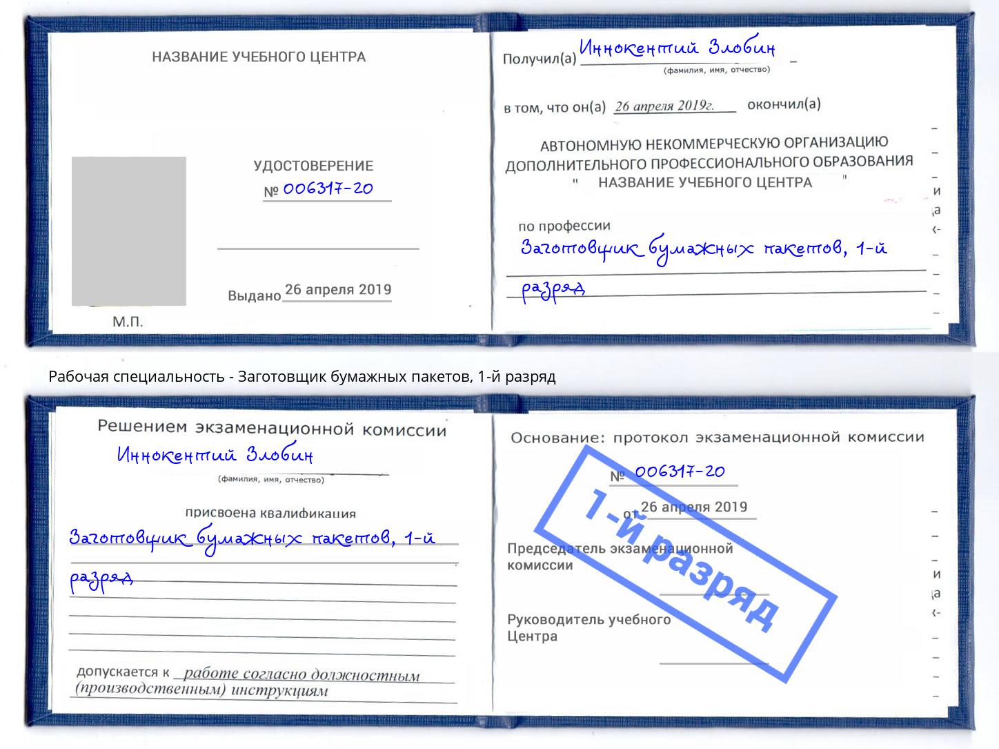 корочка 1-й разряд Заготовщик бумажных пакетов Аксай