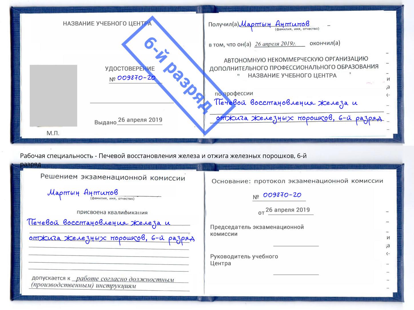 корочка 6-й разряд Печевой восстановления железа и отжига железных порошков Аксай