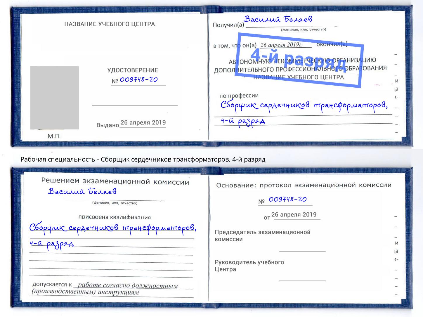 корочка 4-й разряд Сборщик сердечников трансформаторов Аксай