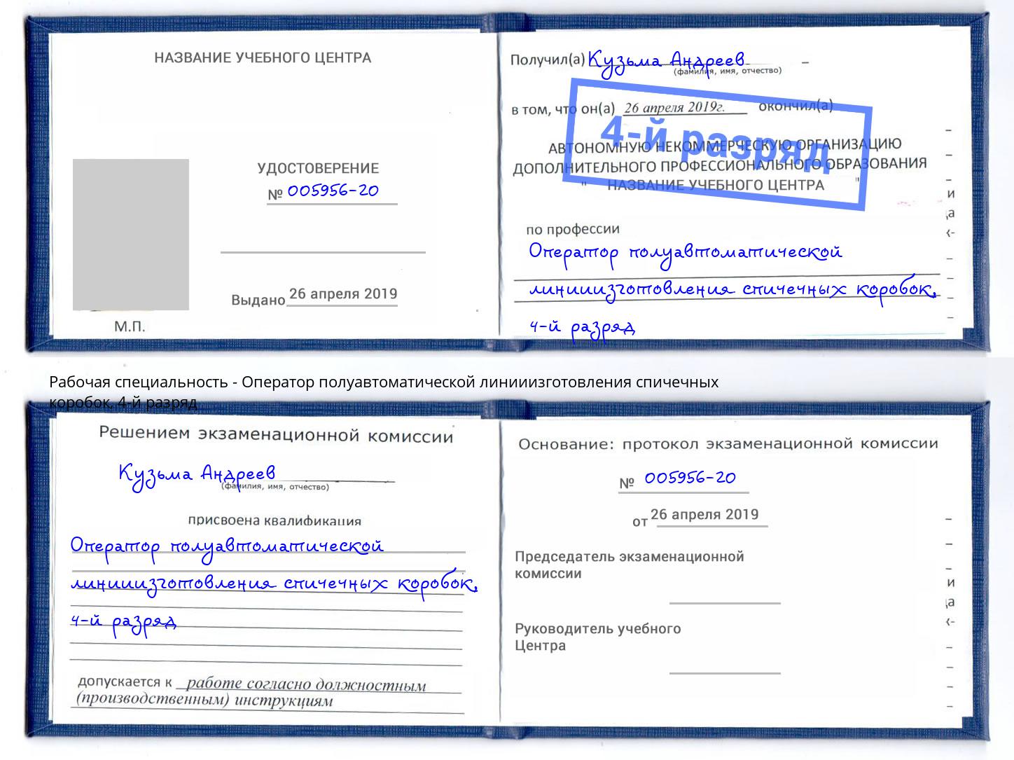 корочка 4-й разряд Оператор полуавтоматической линииизготовления спичечных коробок Аксай