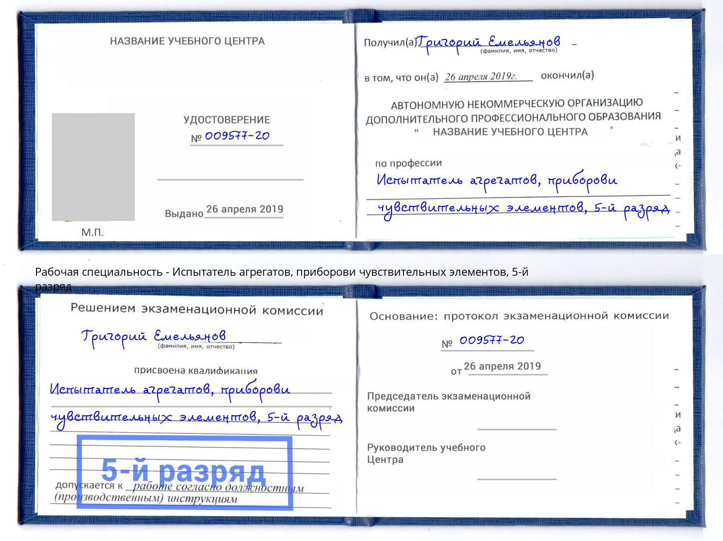 корочка 5-й разряд Испытатель агрегатов, приборови чувствительных элементов Аксай