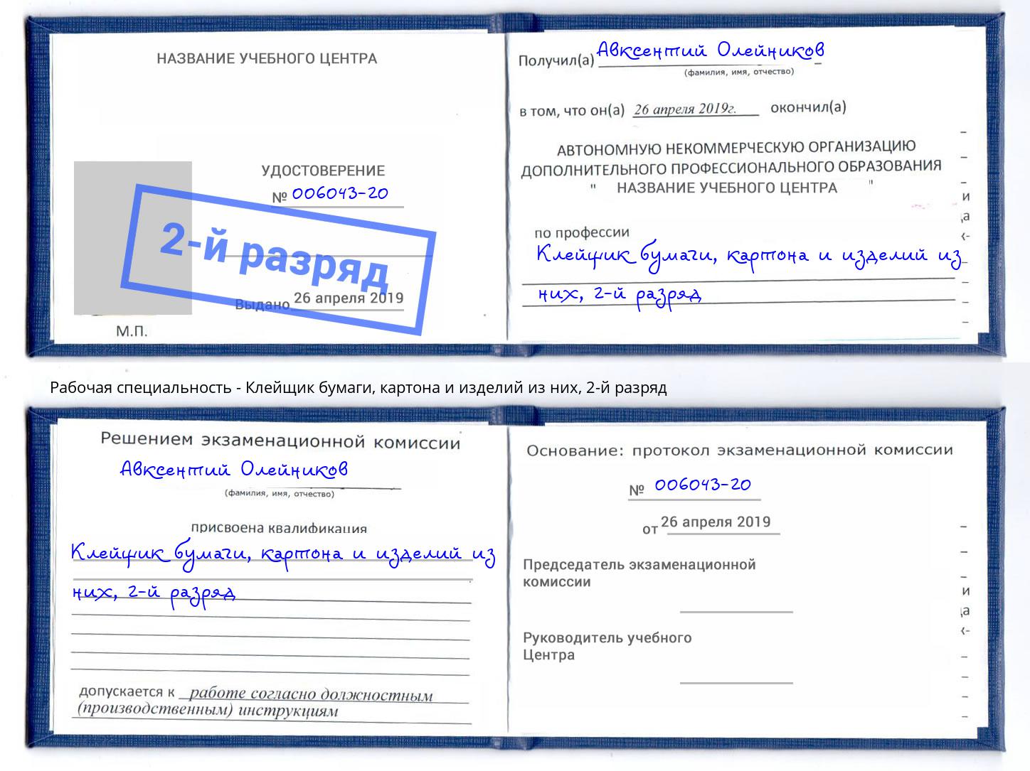 корочка 2-й разряд Клейщик бумаги, картона и изделий из них Аксай