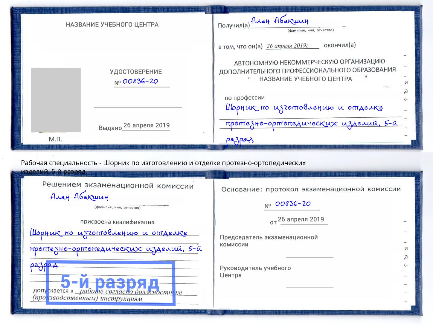 корочка 5-й разряд Шорник по изготовлению и отделке протезно-ортопедических изделий Аксай