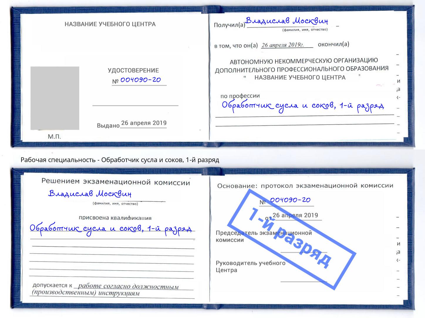 корочка 1-й разряд Обработчик сусла и соков Аксай