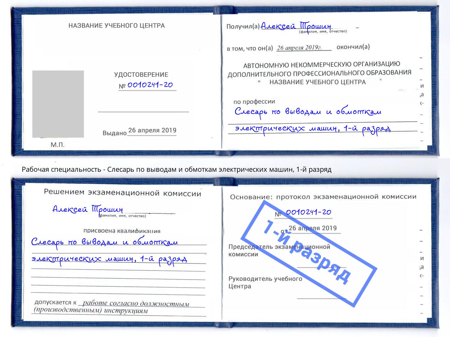 корочка 1-й разряд Слесарь по выводам и обмоткам электрических машин Аксай