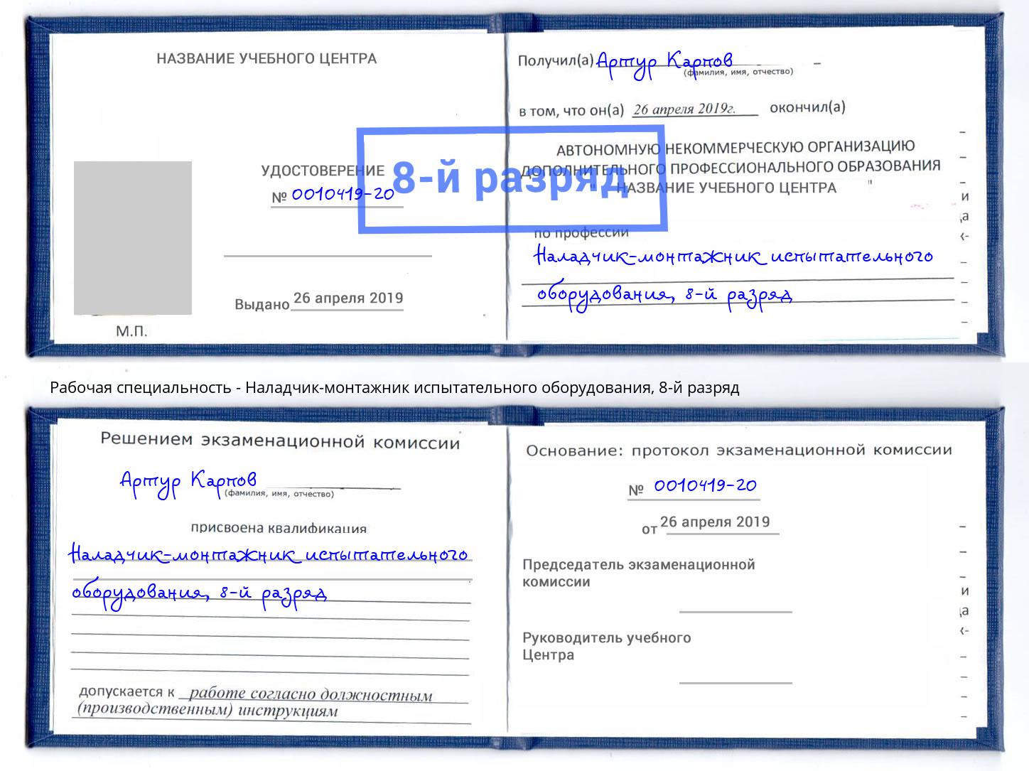 корочка 8-й разряд Наладчик-монтажник испытательного оборудования Аксай