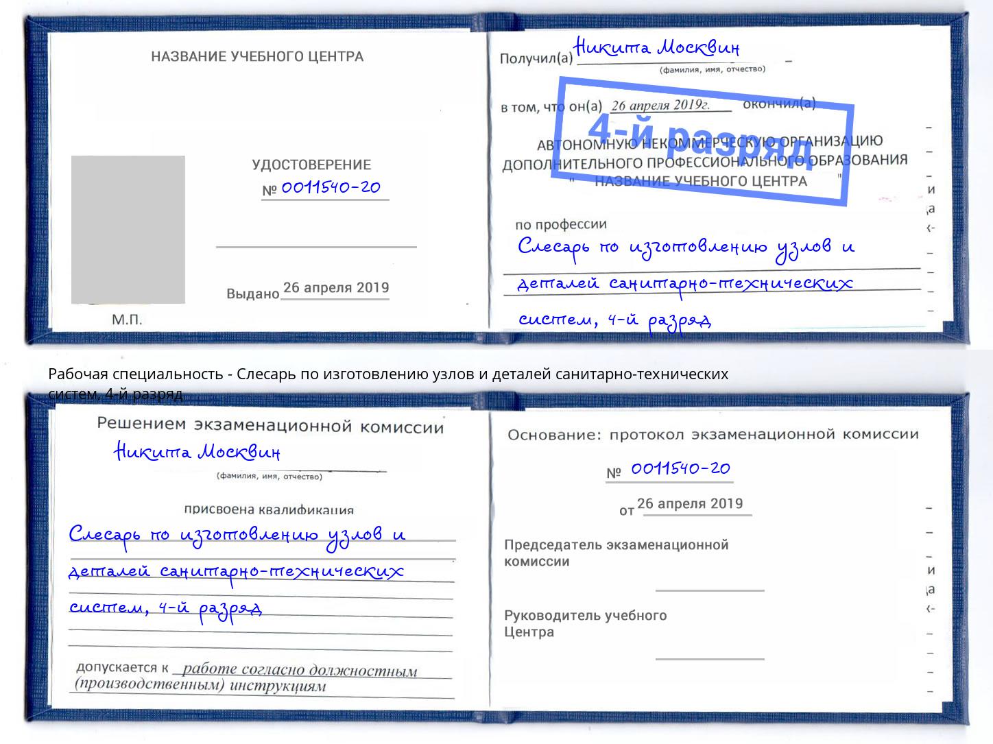 корочка 4-й разряд Слесарь по изготовлению узлов и деталей санитарно-технических систем Аксай