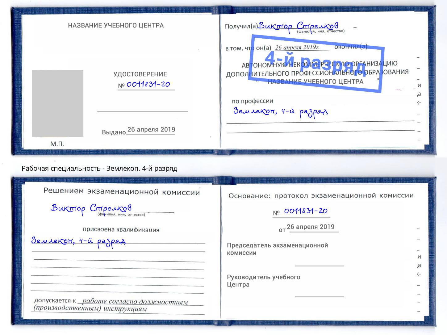корочка 4-й разряд Землекоп Аксай