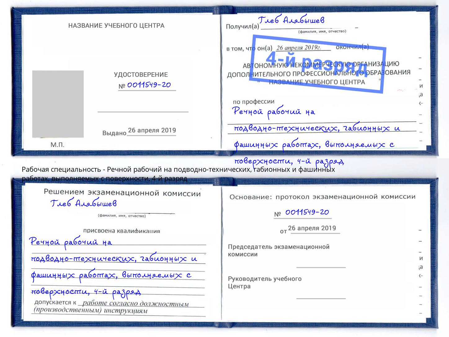 корочка 4-й разряд Речной рабочий на подводно-технических, габионных и фашинных работах, выполняемых с поверхности Аксай