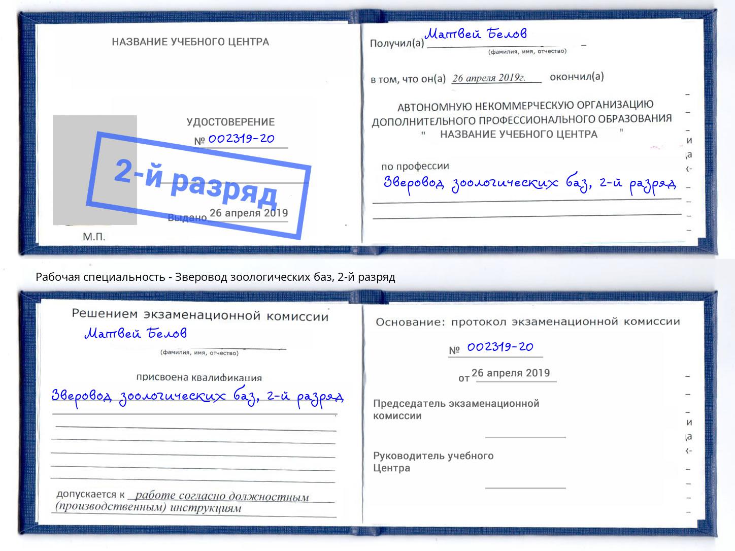 корочка 2-й разряд Зверовод зоологических баз Аксай