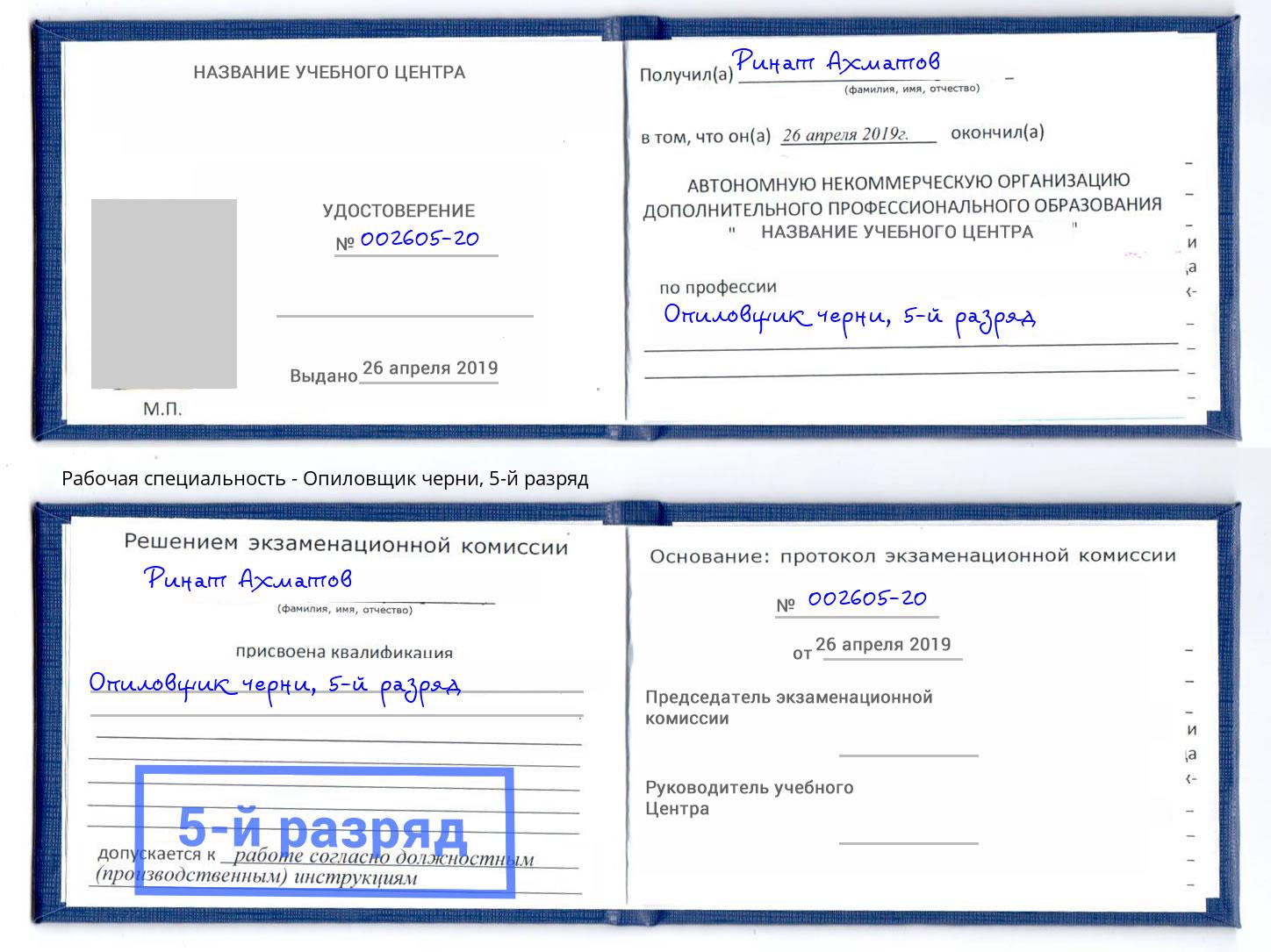 корочка 5-й разряд Опиловщик черни Аксай