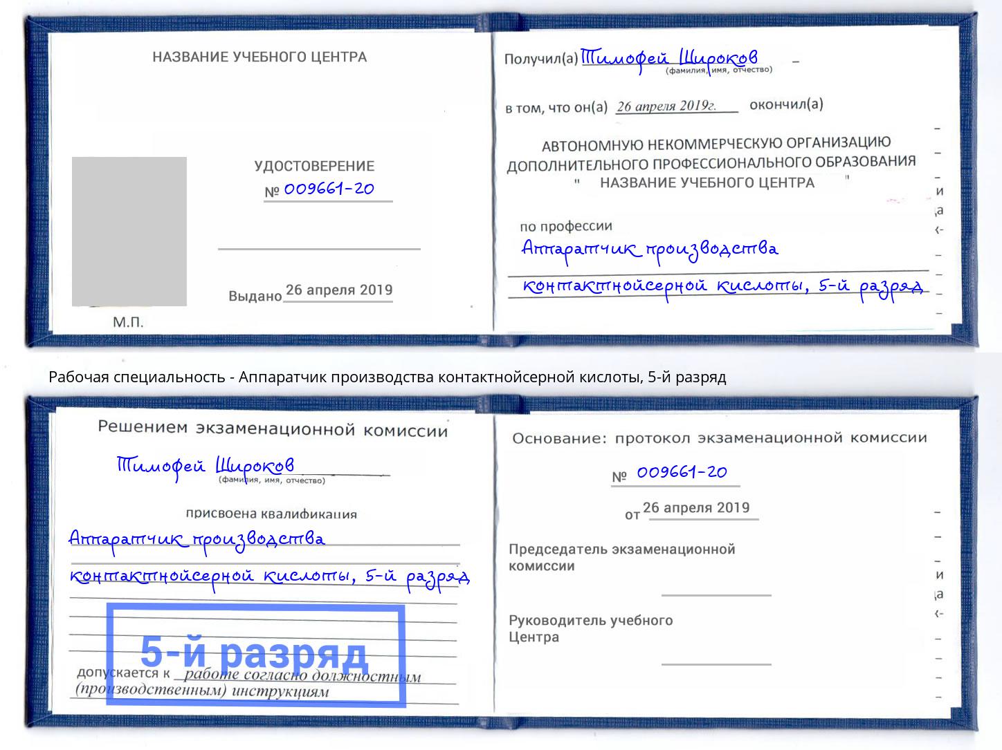 корочка 5-й разряд Аппаратчик производства контактнойсерной кислоты Аксай