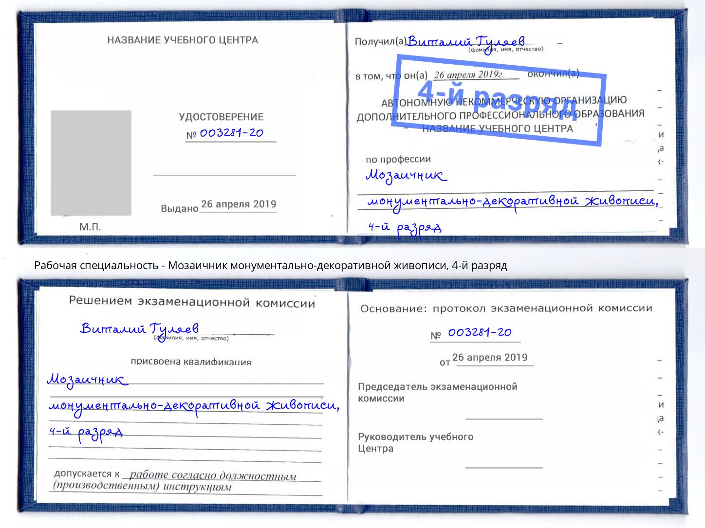 корочка 4-й разряд Мозаичник монументально-декоративной живописи Аксай