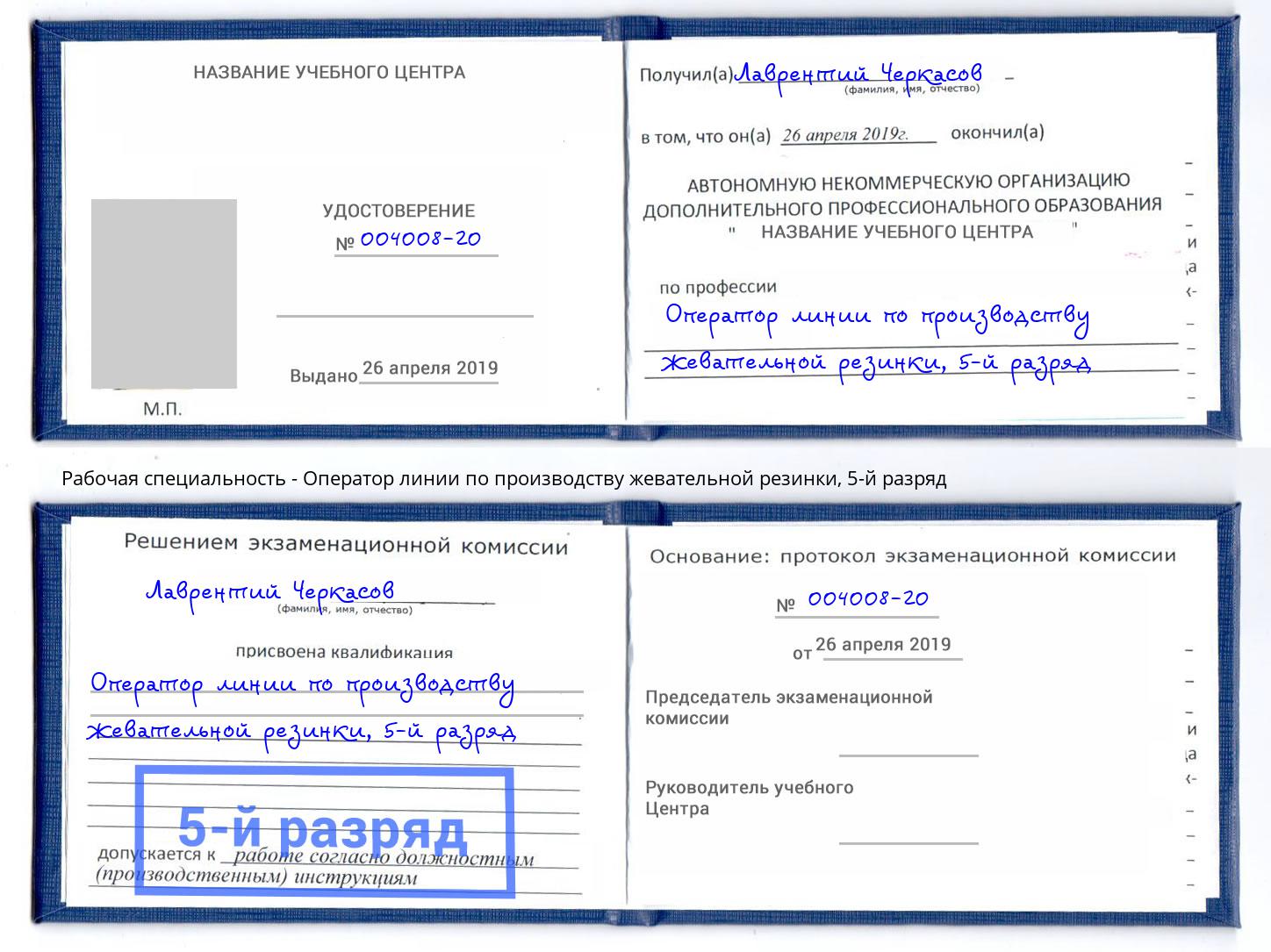 корочка 5-й разряд Оператор линии по производству жевательной резинки Аксай