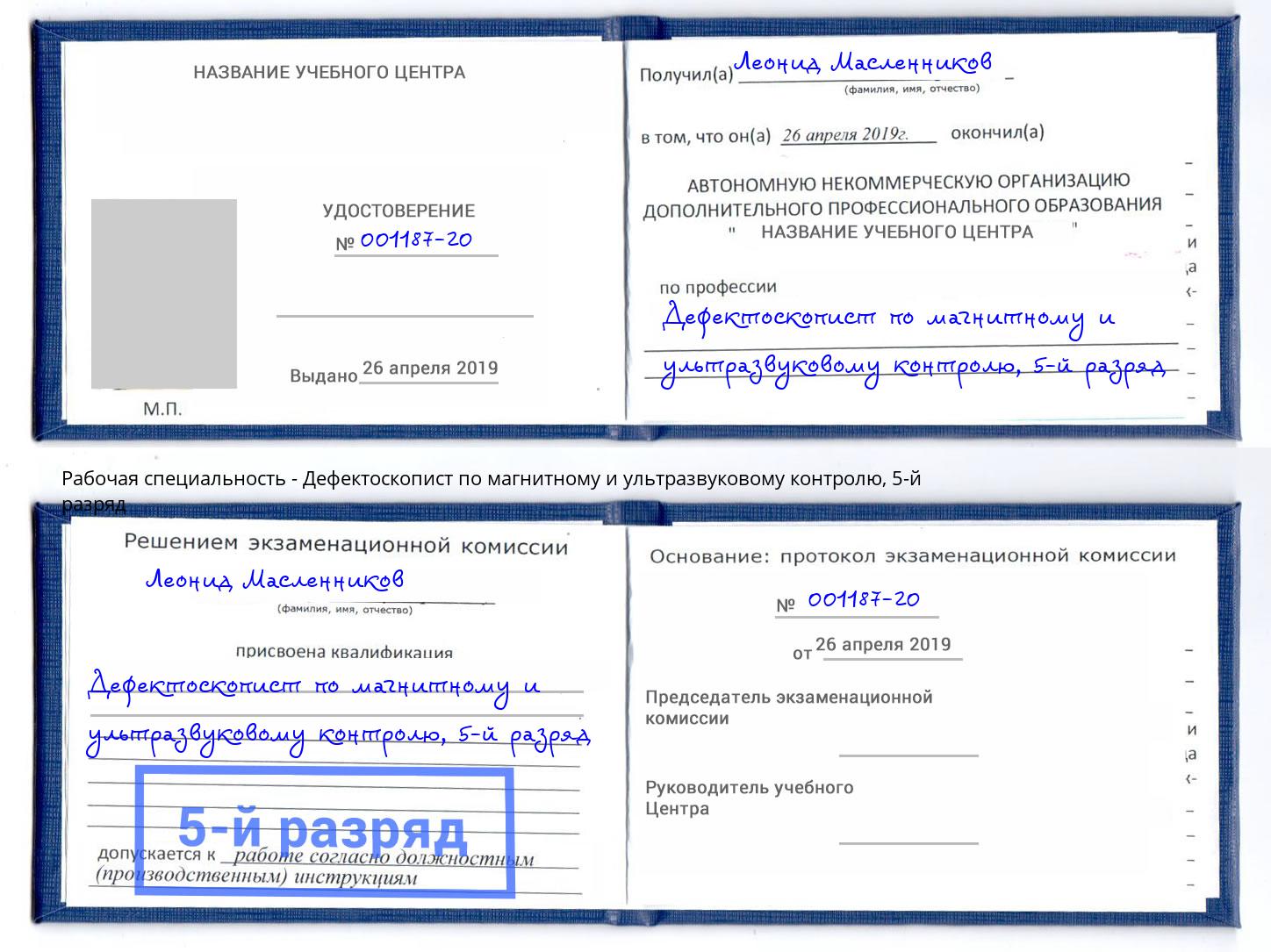 корочка 5-й разряд Дефектоскопист по магнитному и ультразвуковому контролю Аксай