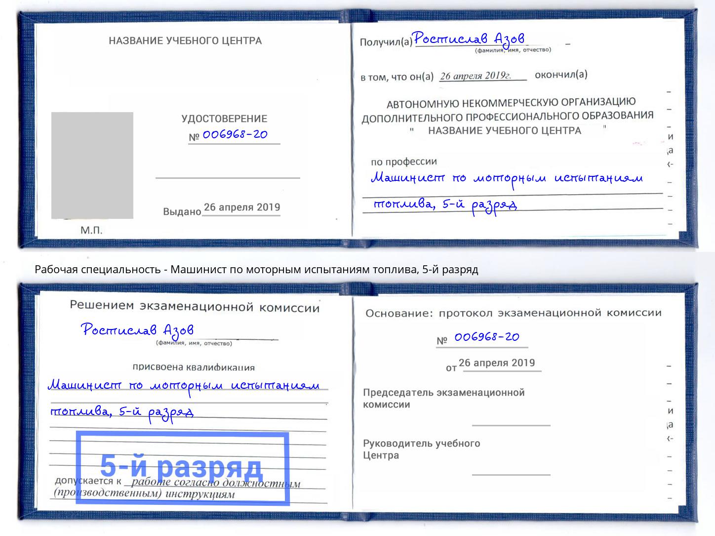 корочка 5-й разряд Машинист по моторным испытаниям топлива Аксай