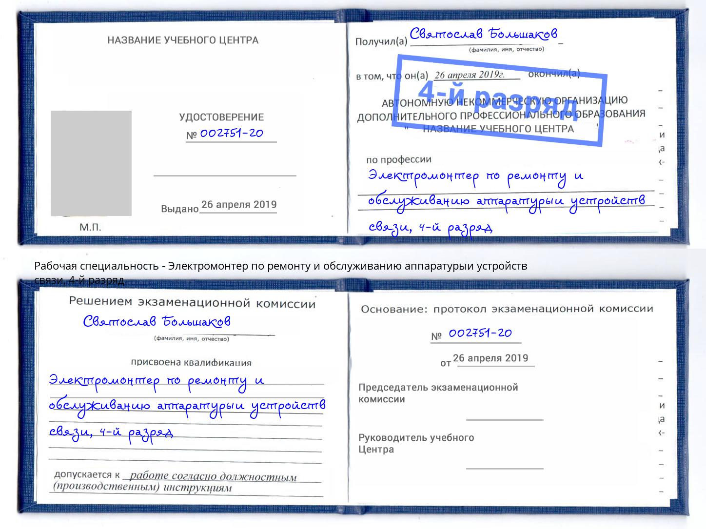 корочка 4-й разряд Электромонтер по ремонту и обслуживанию аппаратурыи устройств связи Аксай