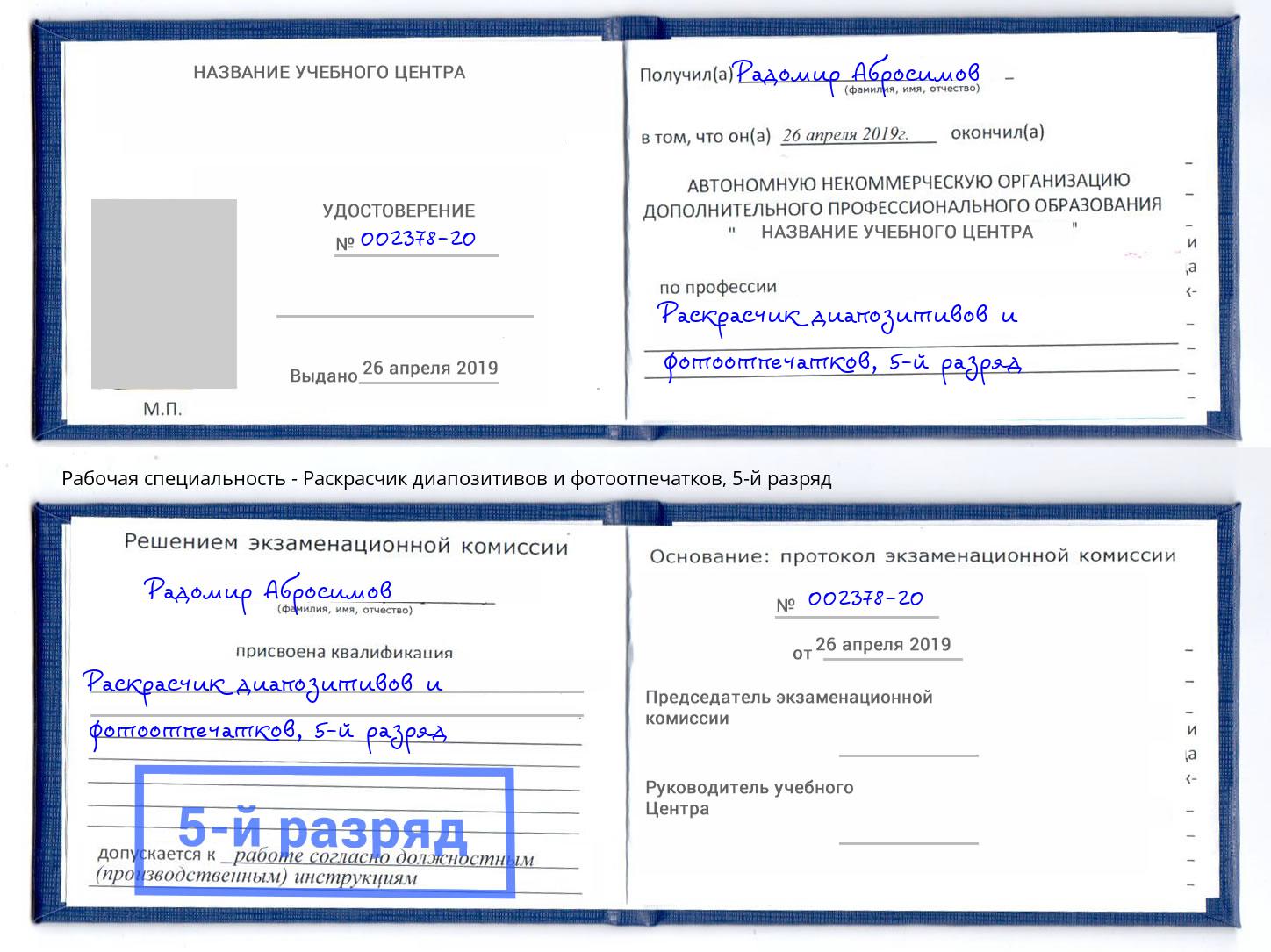 корочка 5-й разряд Раскрасчик диапозитивов и фотоотпечатков Аксай