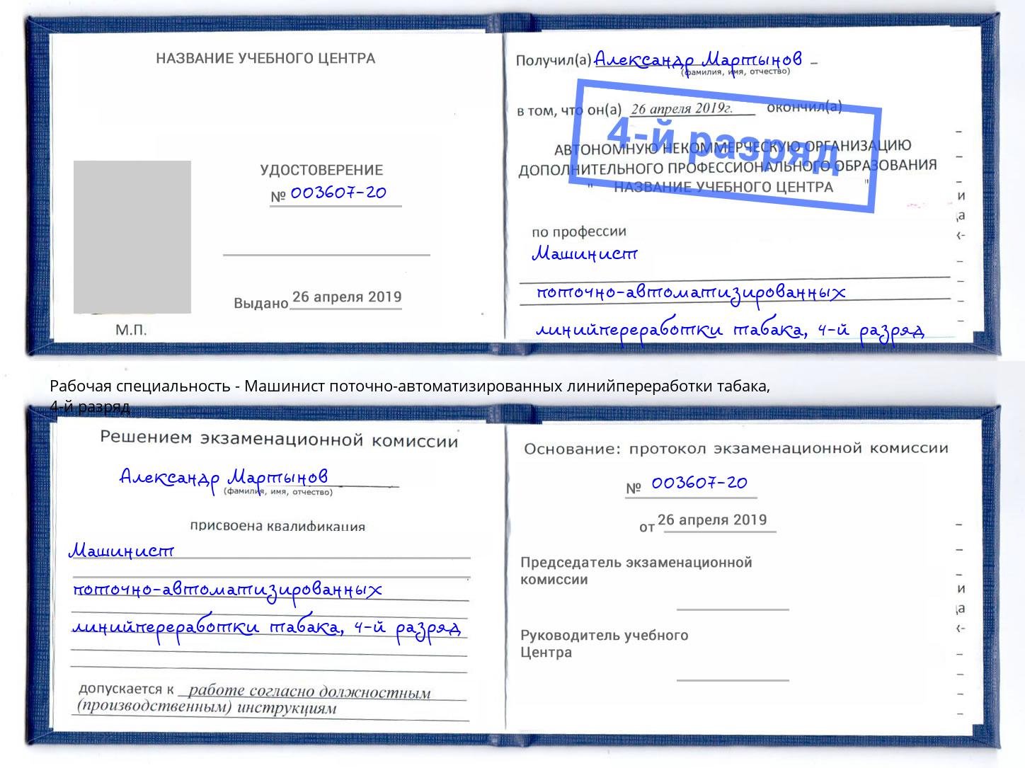 корочка 4-й разряд Машинист поточно-автоматизированных линийпереработки табака Аксай