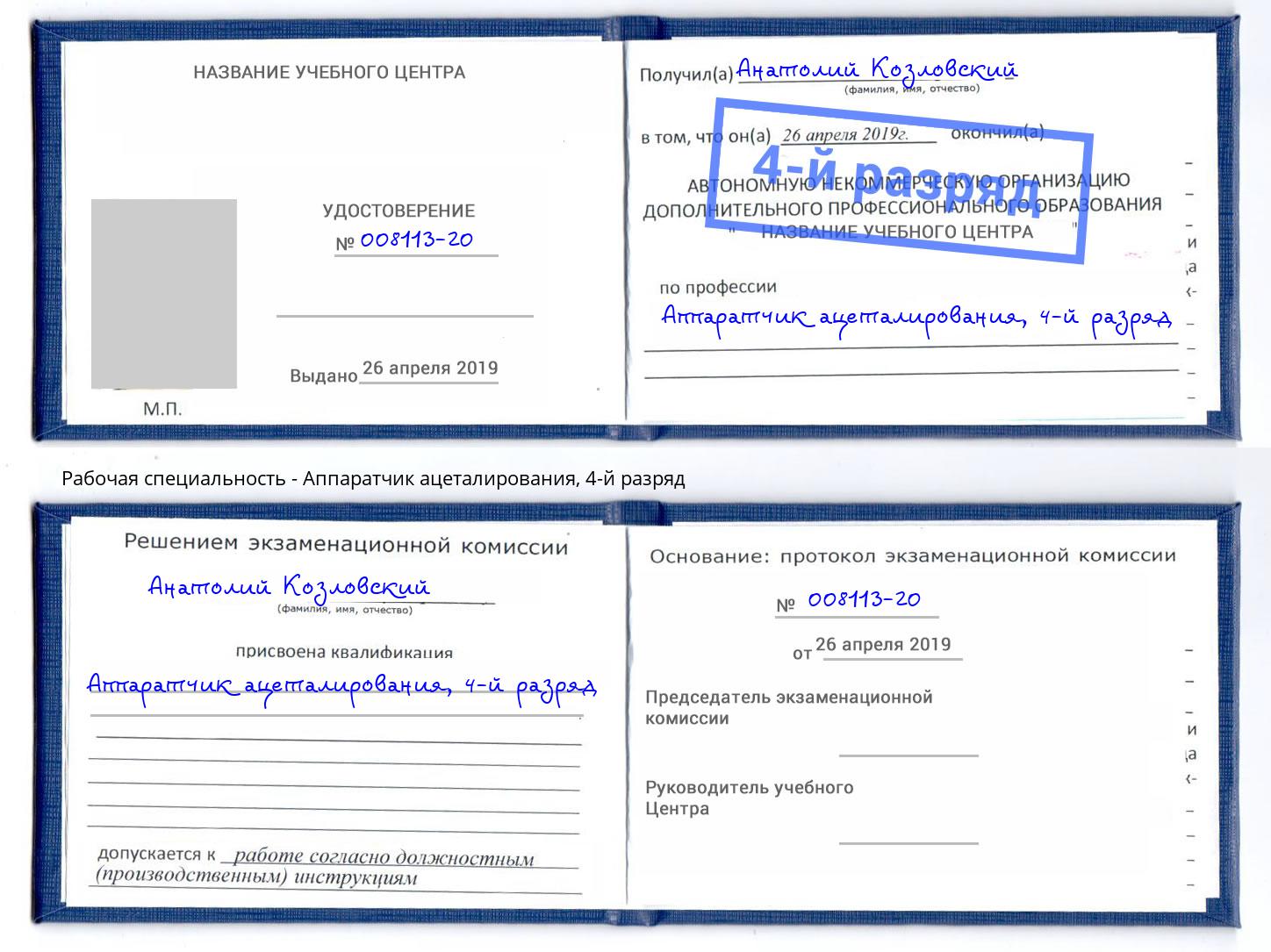 корочка 4-й разряд Аппаратчик ацеталирования Аксай