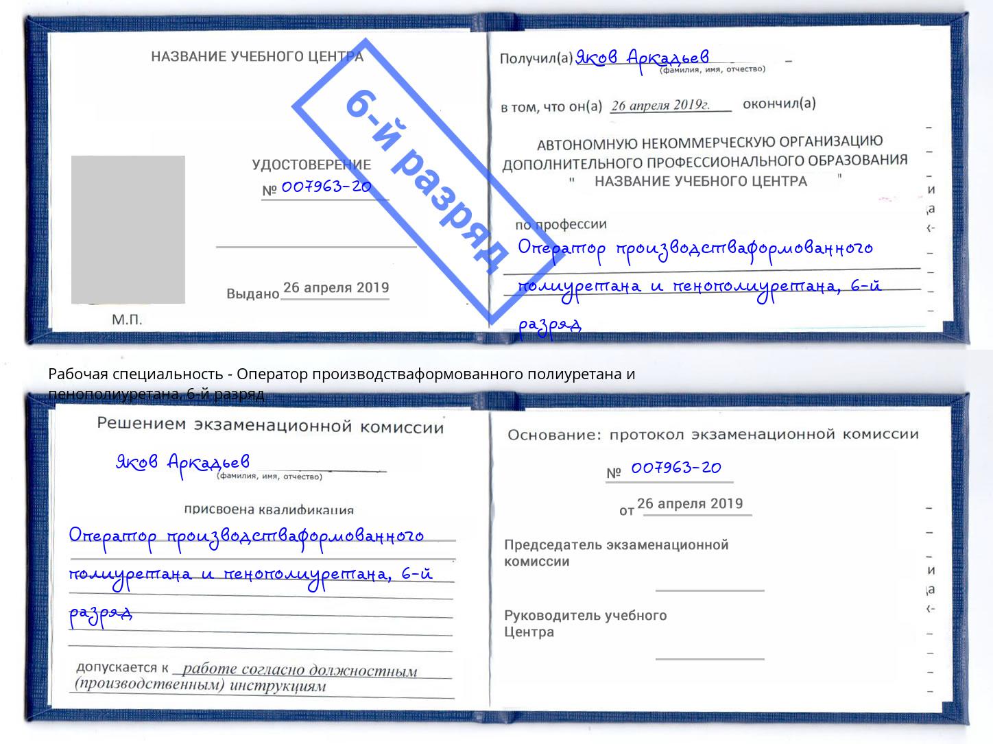 корочка 6-й разряд Оператор производстваформованного полиуретана и пенополиуретана Аксай