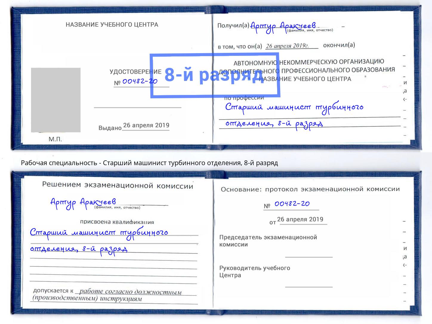 корочка 8-й разряд Старший машинист турбинного отделения Аксай