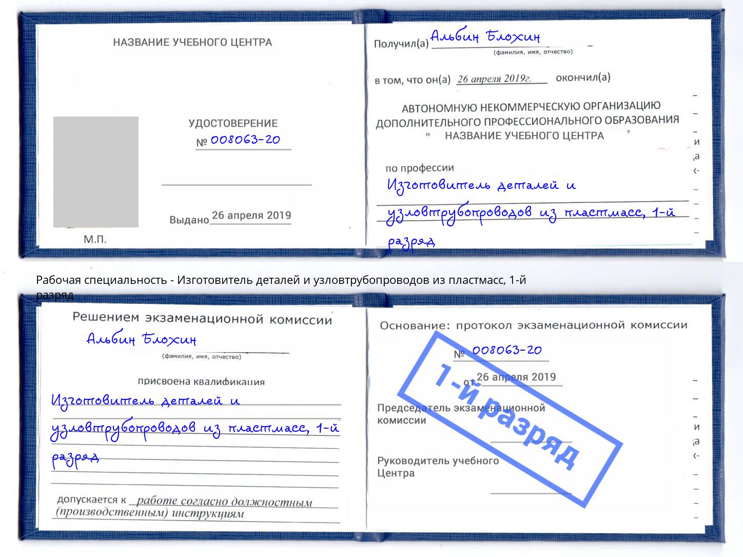 корочка 1-й разряд Изготовитель деталей и узловтрубопроводов из пластмасс Аксай