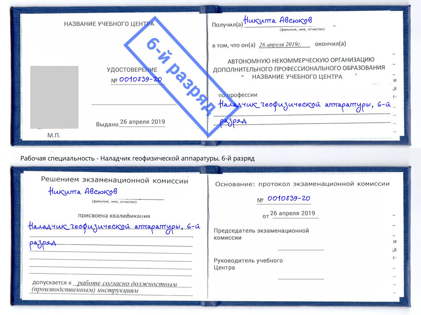 корочка 6-й разряд Наладчик геофизической аппаратуры Аксай