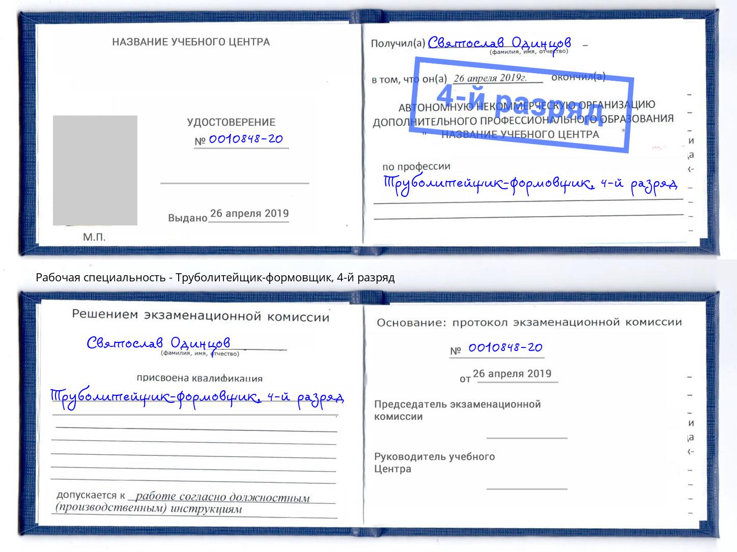 корочка 4-й разряд Труболитейщик-формовщик Аксай